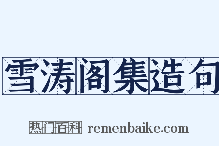 雪涛阁集造句是什么意思的图片
